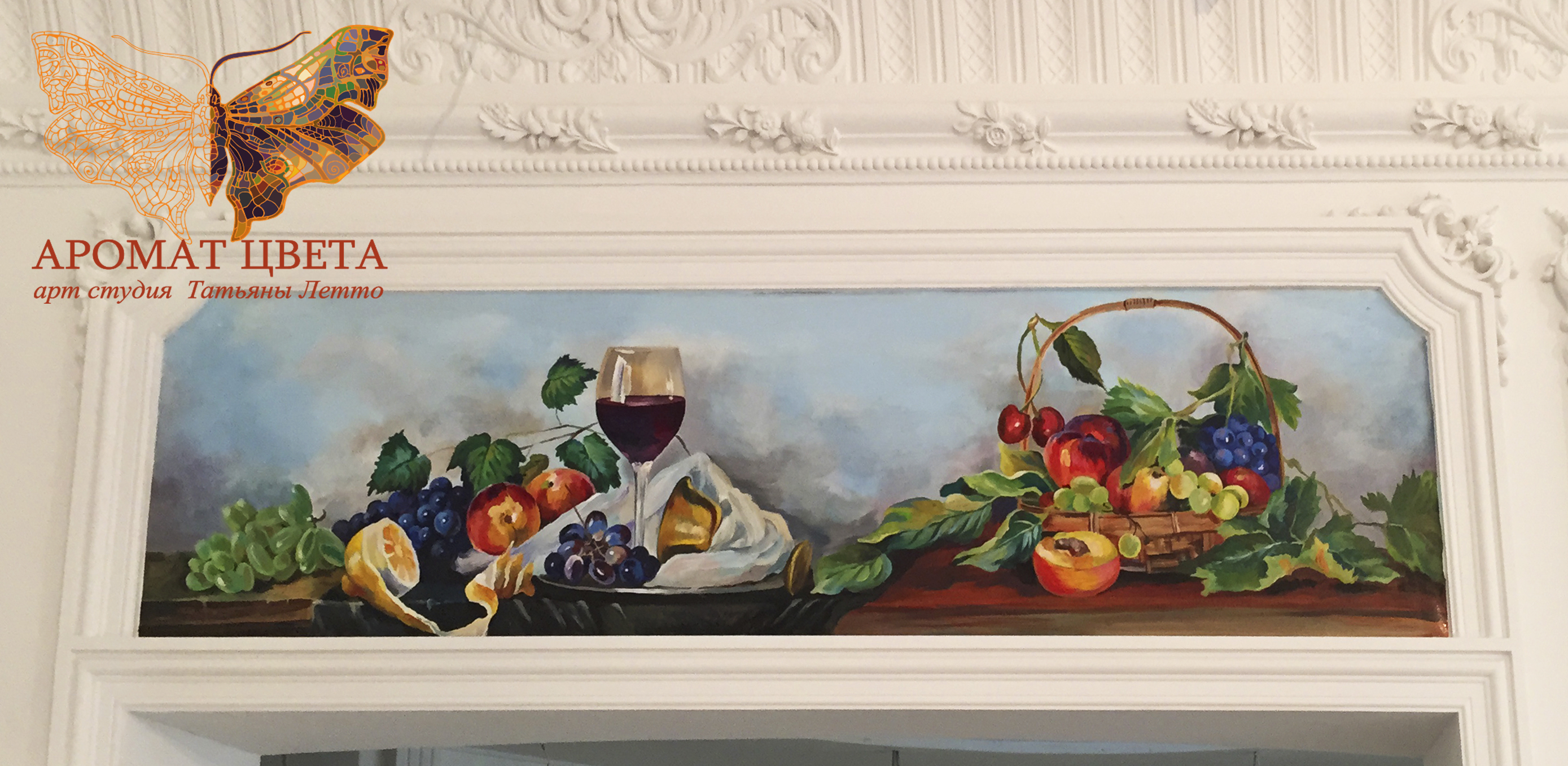 Роспись фриза «Натюрморт с фруктами и вином»